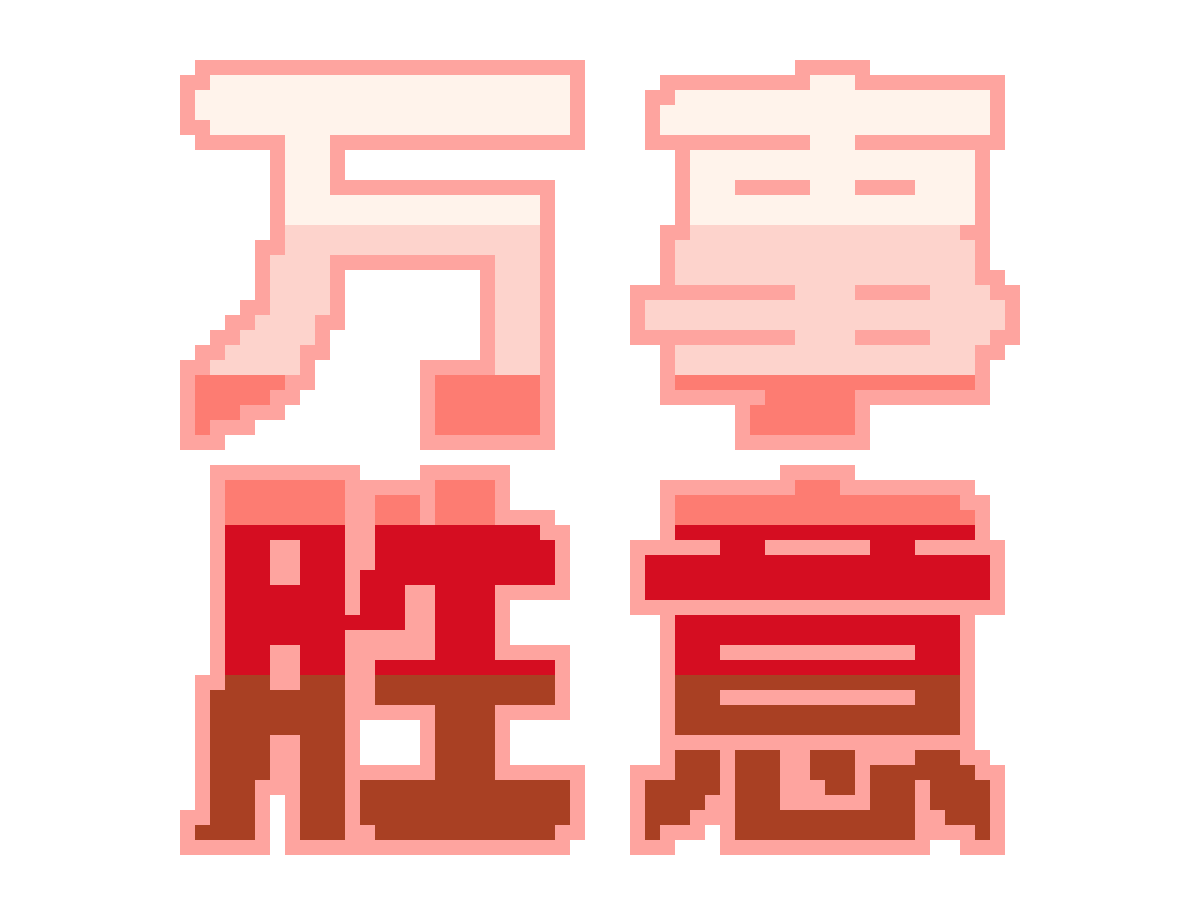 万事胜意渐变字