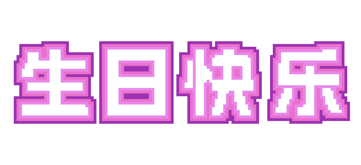 生日快乐紫方块字：3,256 颗豆 · 131×60 · 4 色