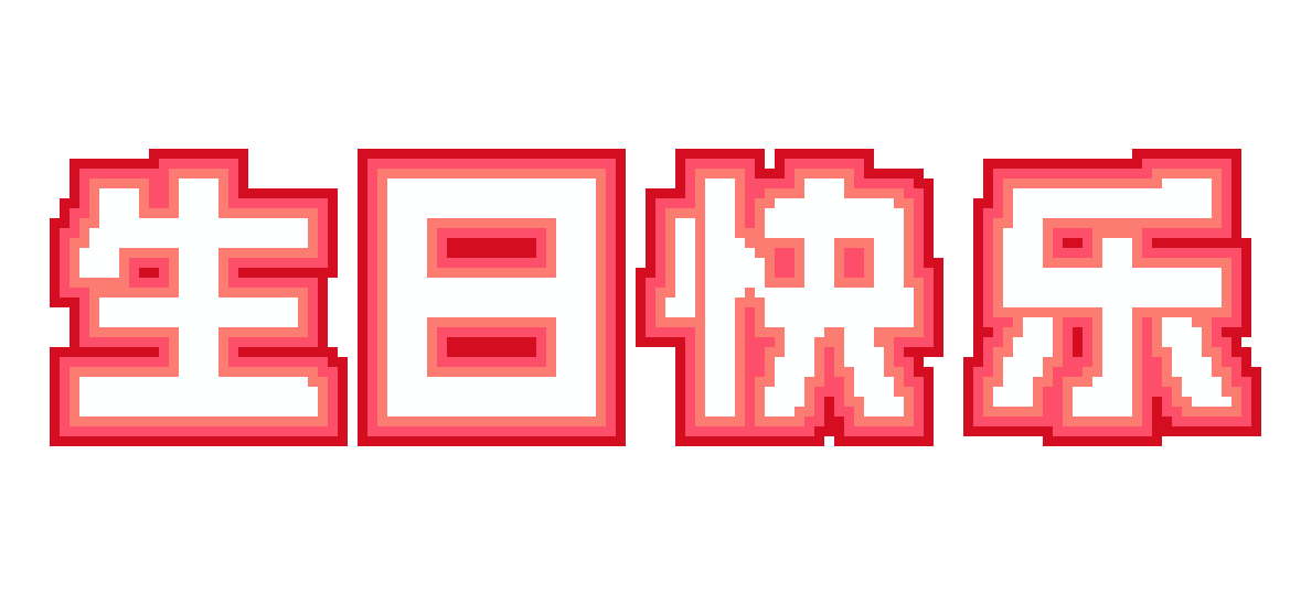 生日快乐深红方块字：3,256 颗豆 · 131×60 · 4 色
