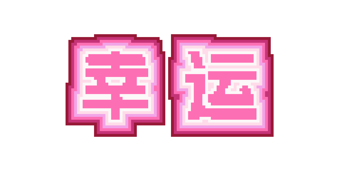 幸运粉色方块字：2,422 颗豆 · 120×60 · 6 色