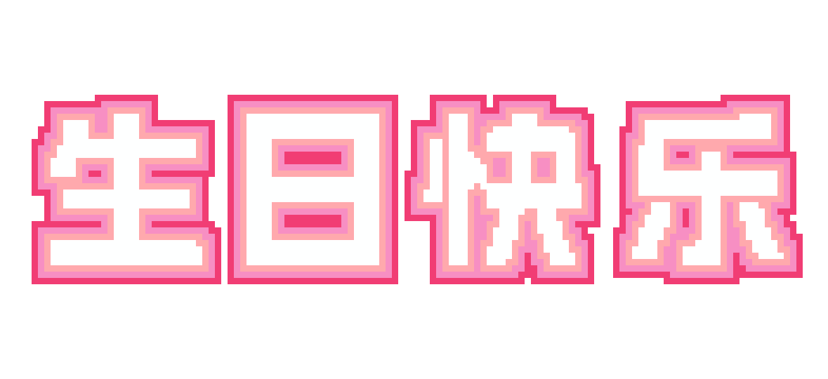 生日快乐粉方块字：3,256 颗豆 · 131×60 · 4 色