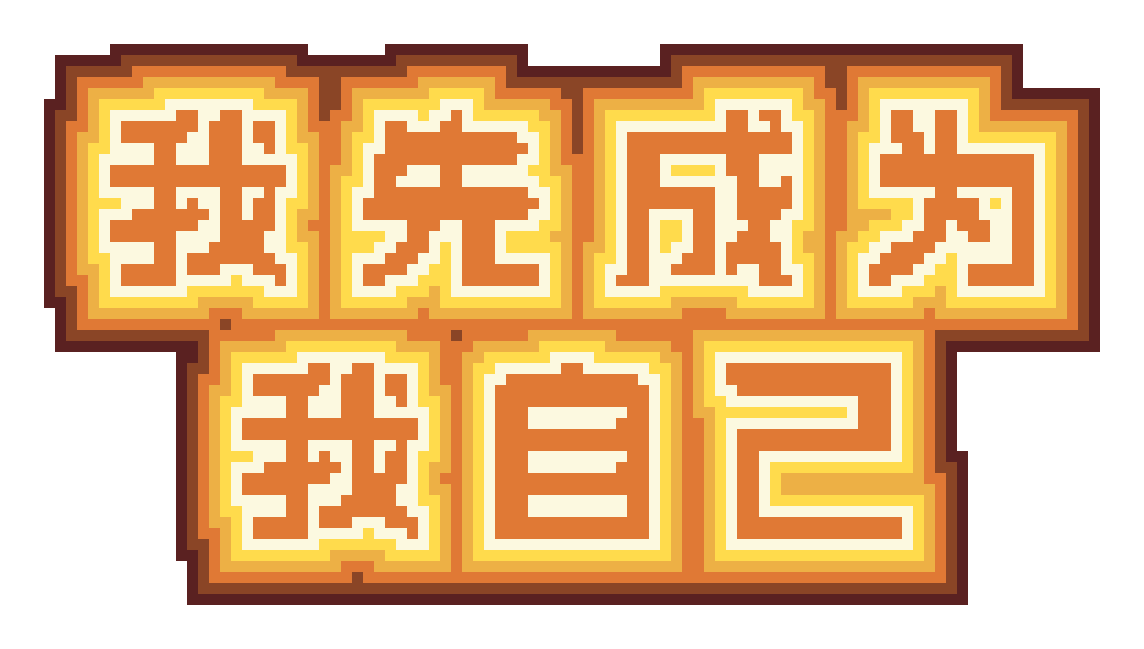 我先成为我自己：4,258 颗豆 · 104×59 · 6 色