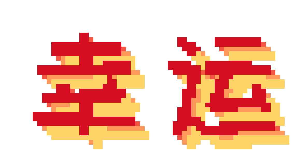 幸运书法字