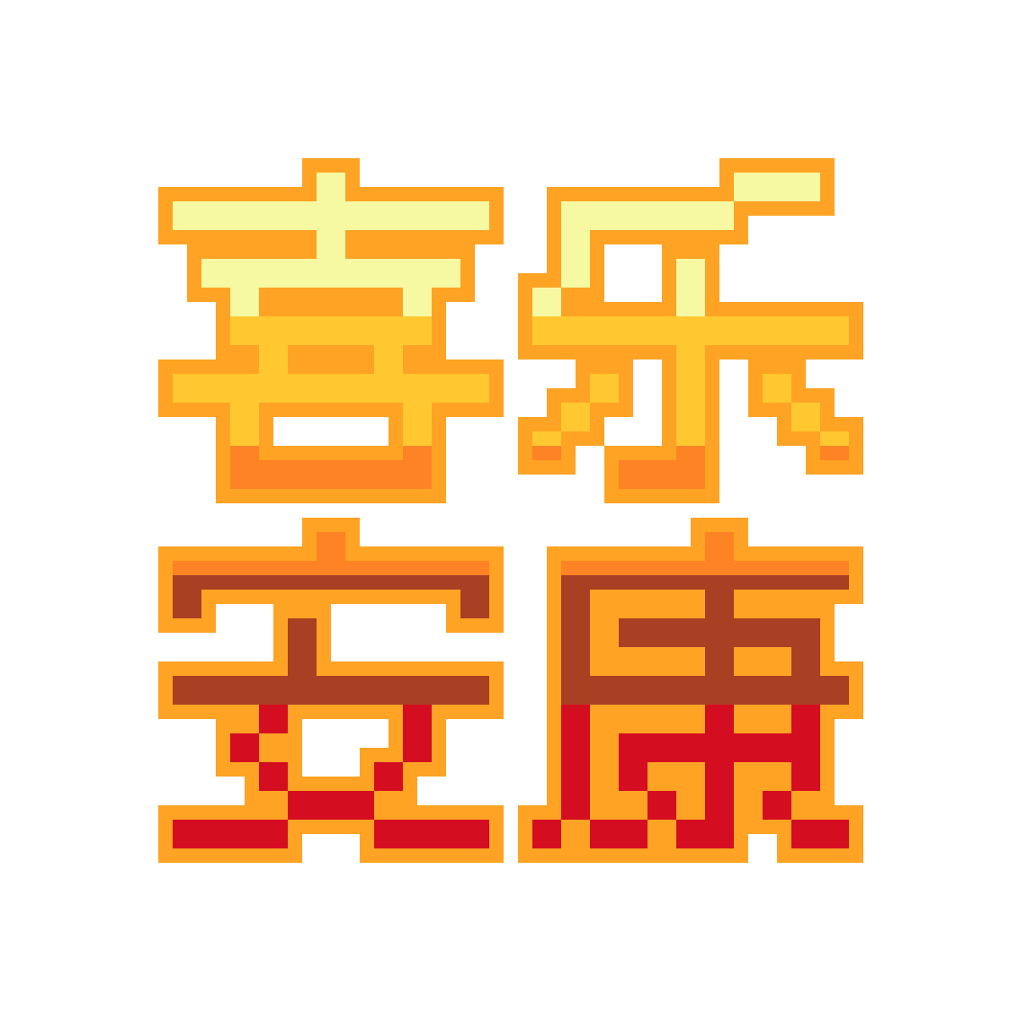 喜乐安康橙金字：1,640 颗豆 · 72×71 · 6 色