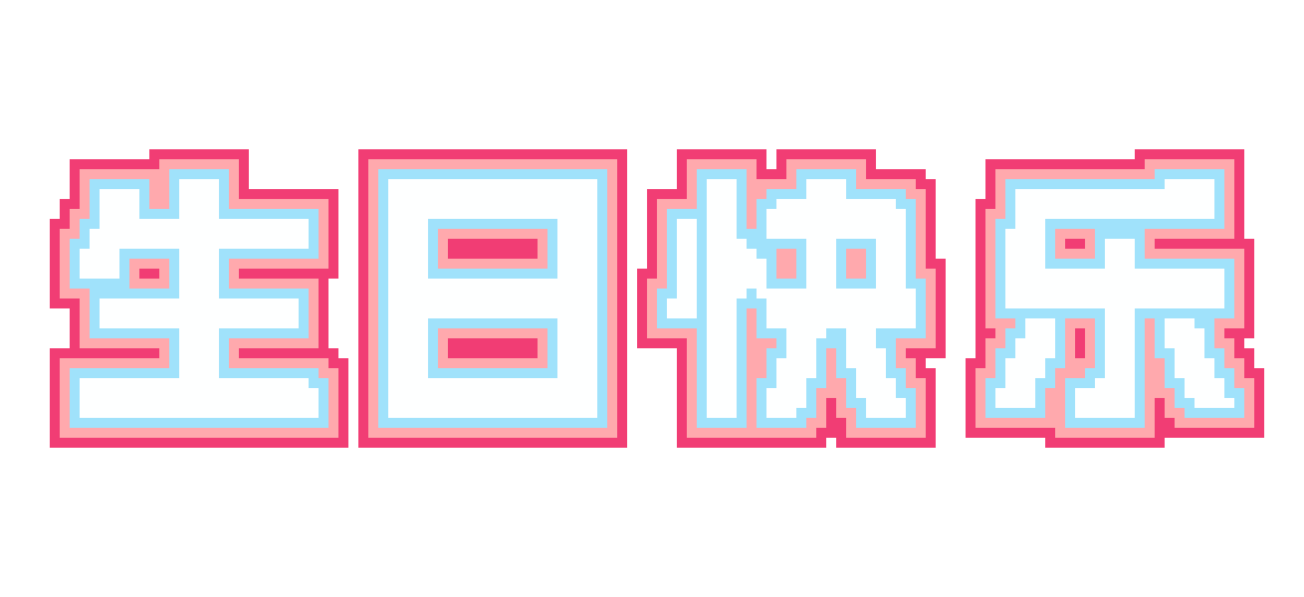 生日快乐粉蓝方块字：3,256 颗豆 · 131×60 · 4 色