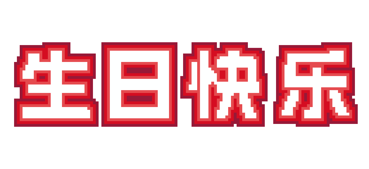 生日快乐玫红方块字：3,256 颗豆 · 131×60 · 4 色