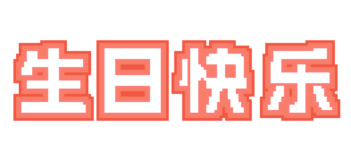 生日快乐红方块字：3,256 颗豆 · 131×60 · 4 色