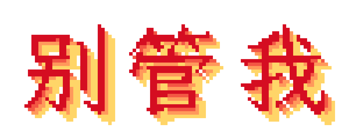 别管我红黄字：1,437 颗豆 · 100×40 · 4 色