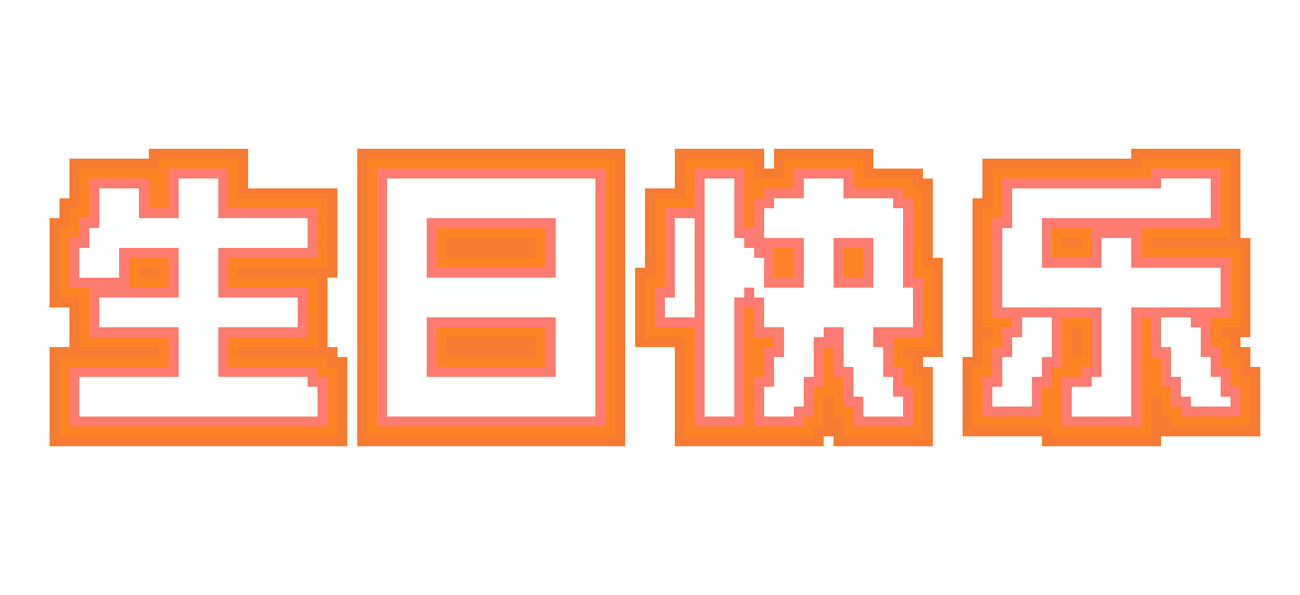 生日快乐橙方块字：3,256 颗豆 · 131×60 · 4 色