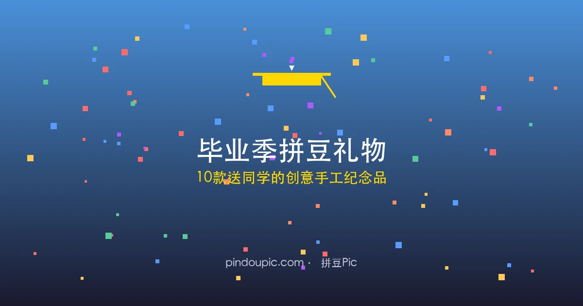 毕业季拼豆礼物:10款送同学朋友的创意手工纪念品(附教程)