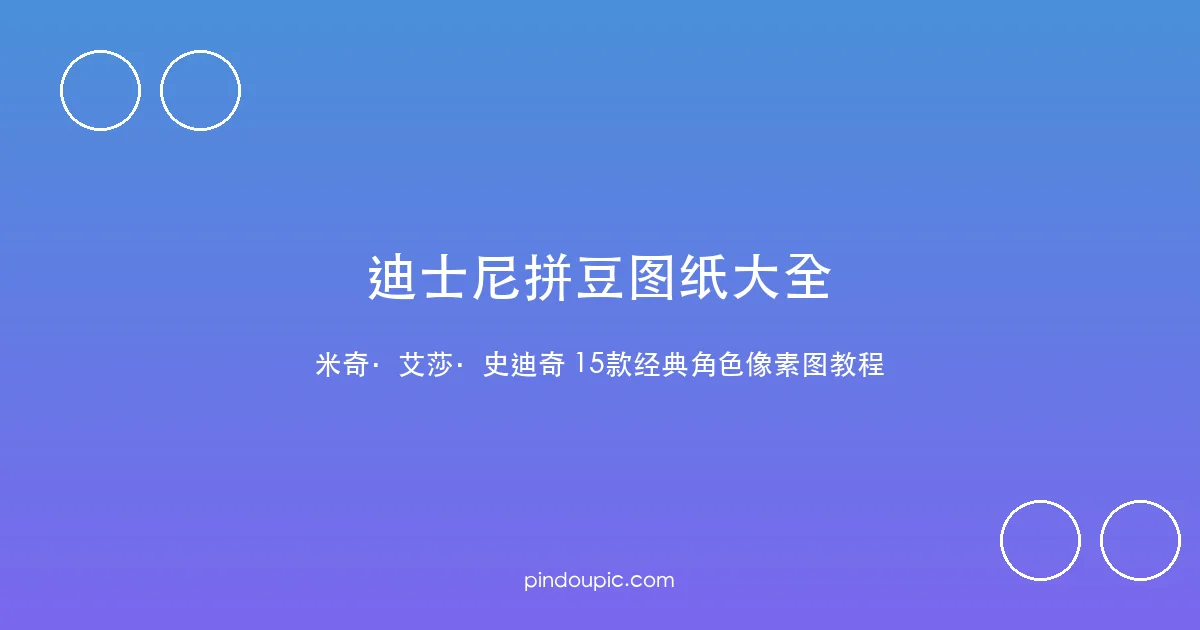 迪士尼拼豆图纸大全:米奇、艾莎、史迪奇等15款经典角色像素图教程