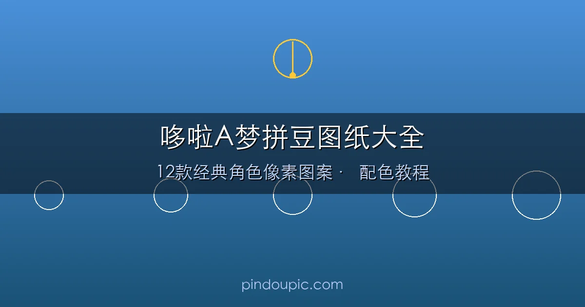 哆啦A梦拼豆图纸大全:12款经典角色像素图案免费领(附配色教程)