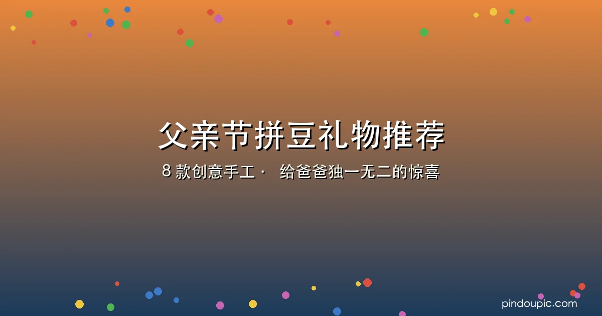 父亲节拼豆礼物推荐:8 款创意手工,给爸爸独一无二的惊喜