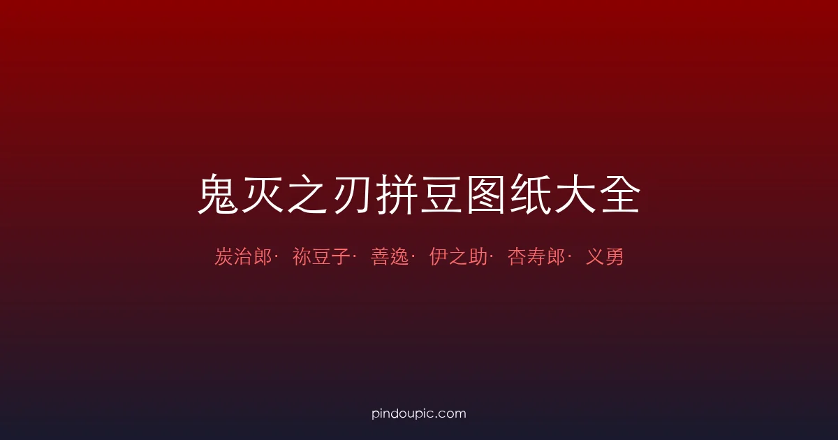 鬼灭之刃拼豆图纸大全:炭治郎、祢豆子等8款角色像素图教程