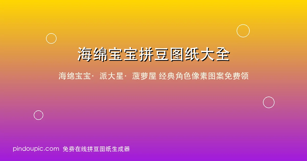 海绵宝宝拼豆图纸大全:8款经典角色像素图案免费领(附配色教程)