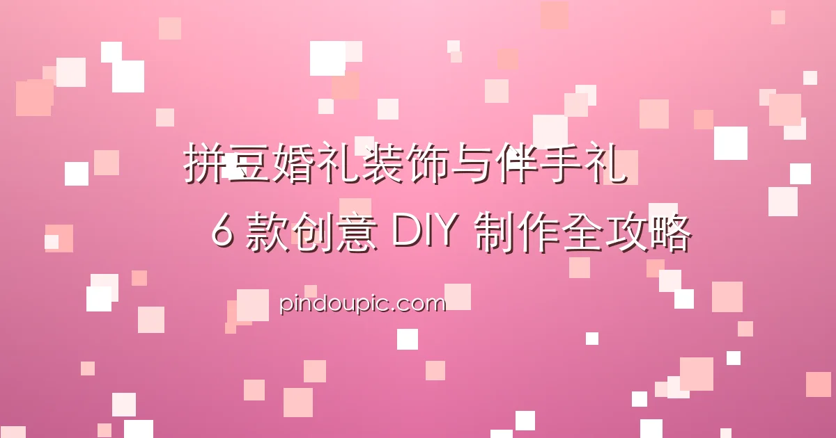 拼豆婚礼装饰与伴手礼:6 款创意 DIY 制作全攻略