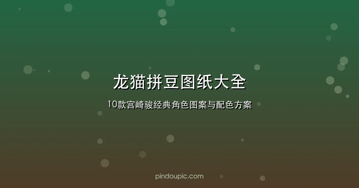 龙猫拼豆图纸大全:10款宫崎骏经典角色图案与配色方案