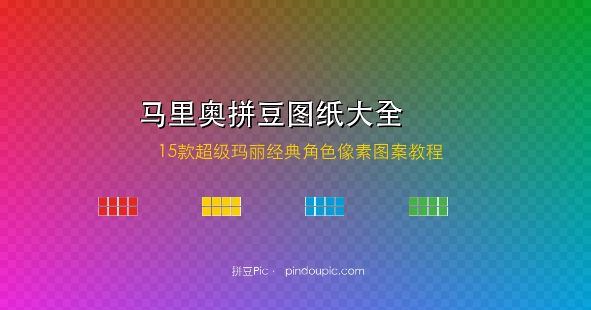 马里奥拼豆图纸大全:15款超级玛丽经典角色像素图案(附配色方案)