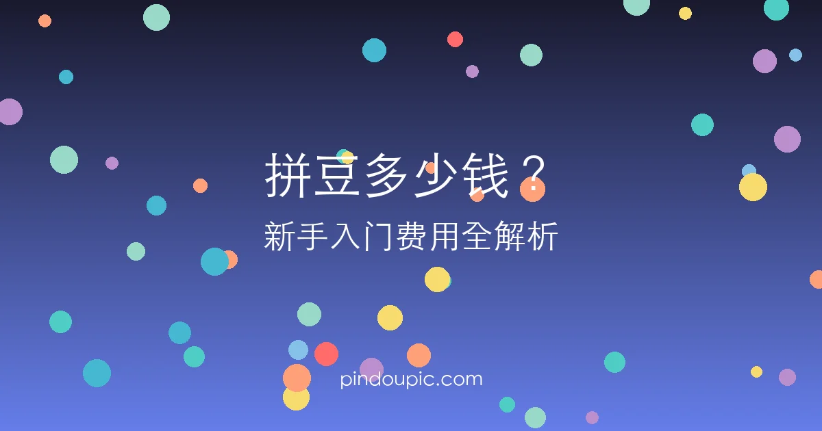 拼豆多少钱?新手入门费用全解析(附省钱技巧)