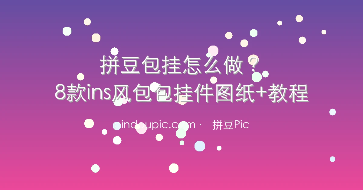拼豆包挂怎么做?8款ins风包包挂件图纸+保姆级教程
