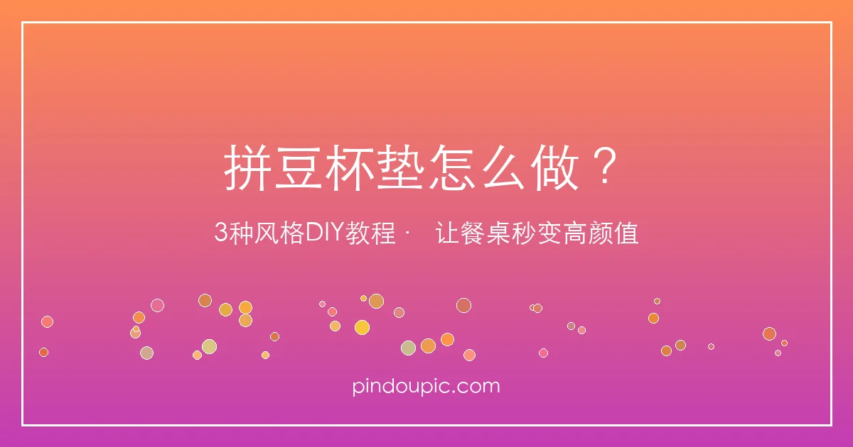 拼豆杯垫怎么做?3种风格DIY教程,手把手教你打造高颜值餐桌