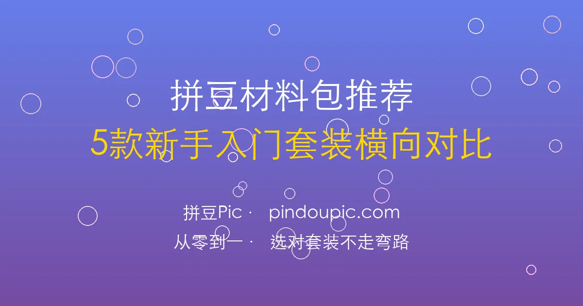 拼豆材料包推荐:5款入门套装横向对比与避坑指南