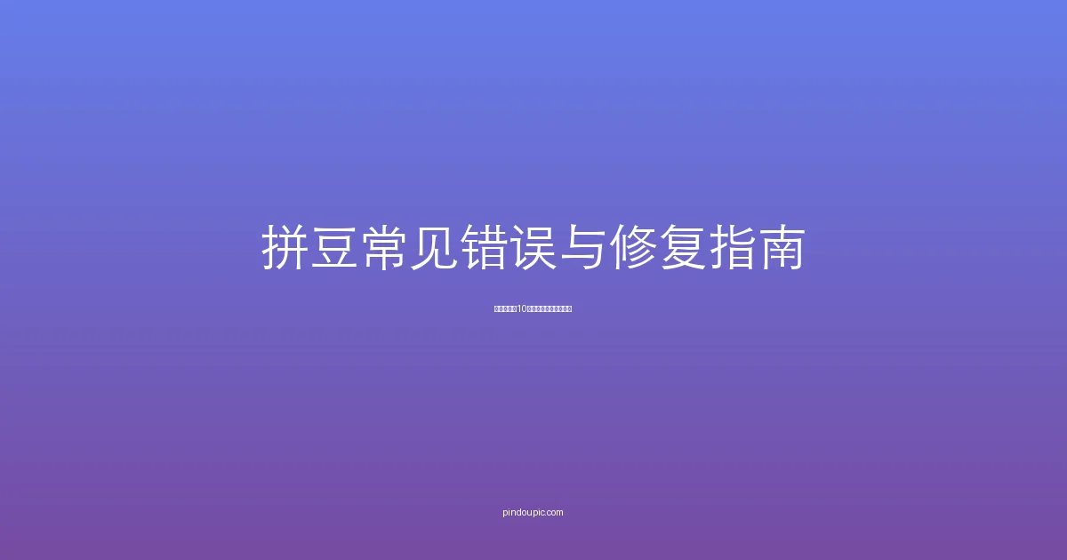 拼豆常见错误与修复指南:10个翻车现场+急救方案(新手必看)