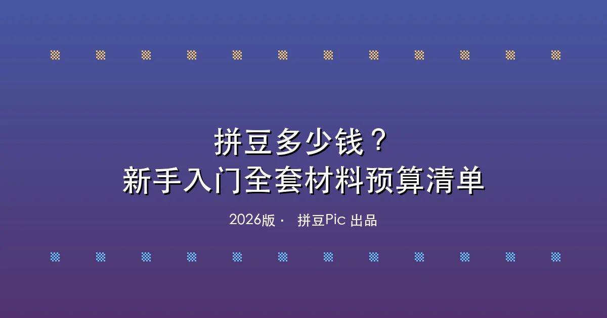 拼豆多少钱?新手入门全套材料预算清单(2026版)