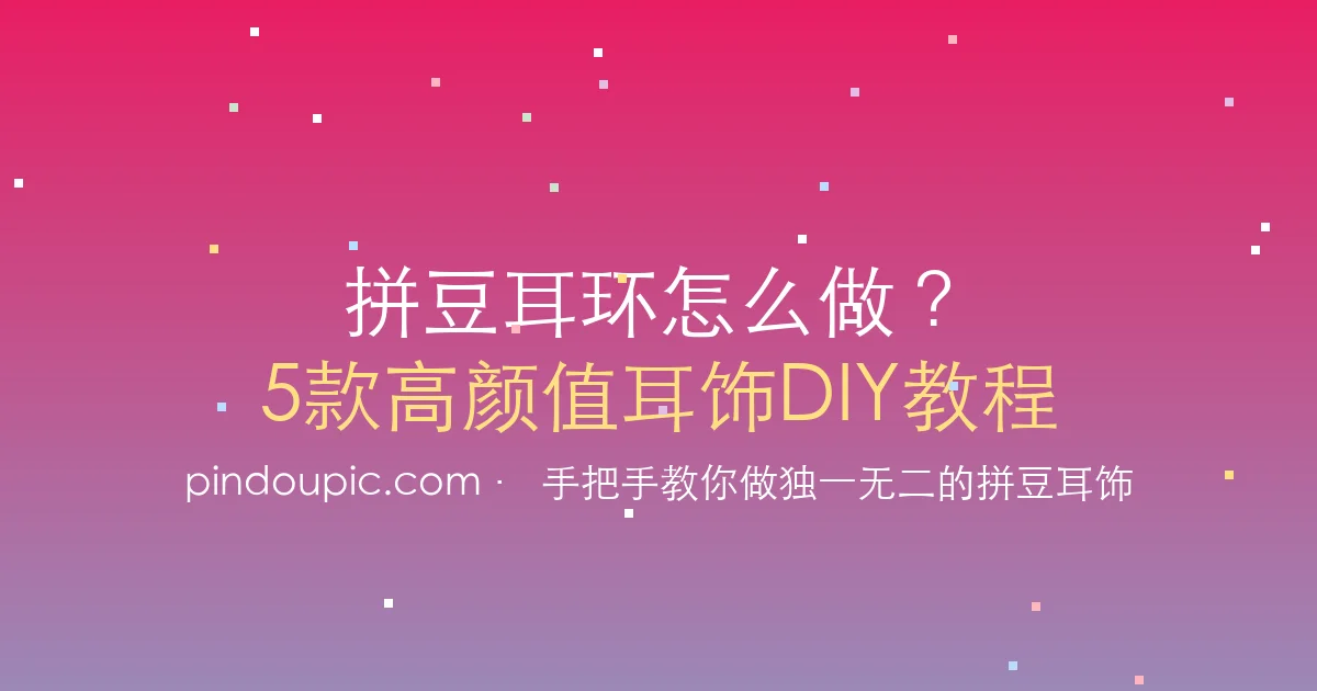 拼豆耳环怎么做?5款高颜值耳饰DIY教程,新手也能轻松上手