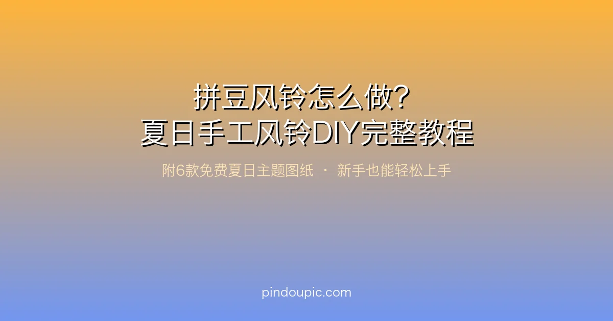 拼豆风铃怎么做?夏日手工风铃DIY完整教程(附6款免费图纸)