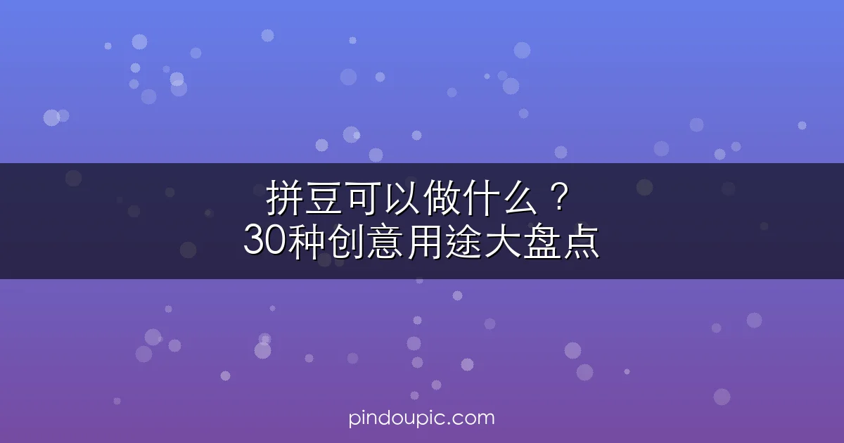 拼豆可以做什么?30种创意用途大盘点(附详细教程链接)