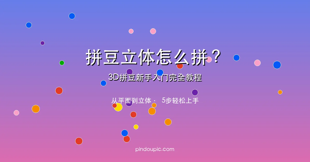 拼豆立体怎么拼?3D拼豆新手入门教程:从平面到立体只需5步