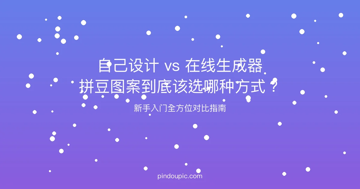 自己设计拼豆图案 vs 用在线生成器:新手该选哪种方式?全方位对比