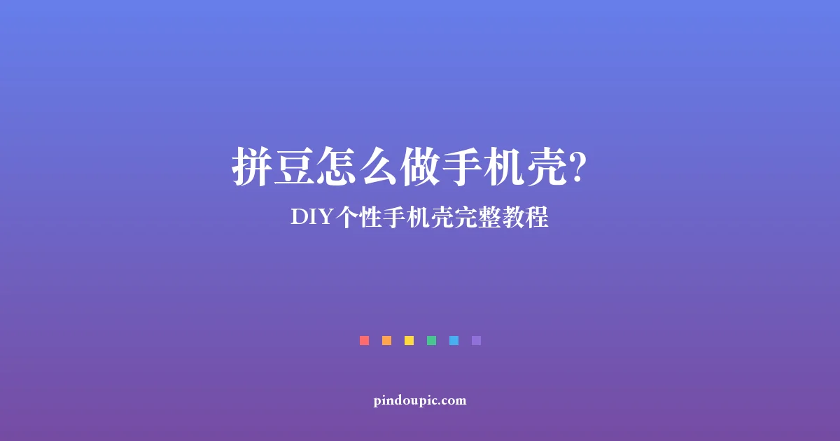 拼豆怎么做手机壳?DIY个性手机壳完整教程(附图纸)