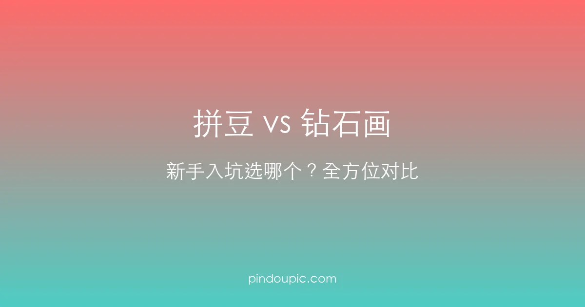 拼豆 vs 钻石画:新手入坑选哪个更好?全方位对比指南