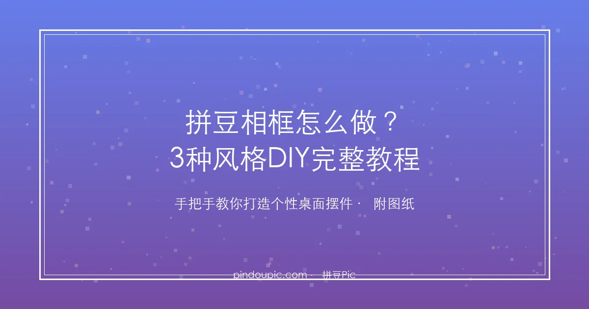 拼豆相框怎么做?3种风格DIY完整教程(附图纸)