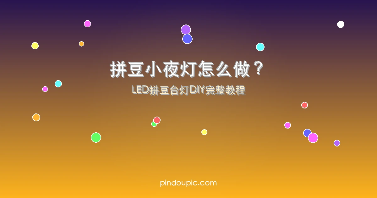 拼豆小夜灯怎么做?LED拼豆台灯DIY完整教程(附6款图纸灵感)