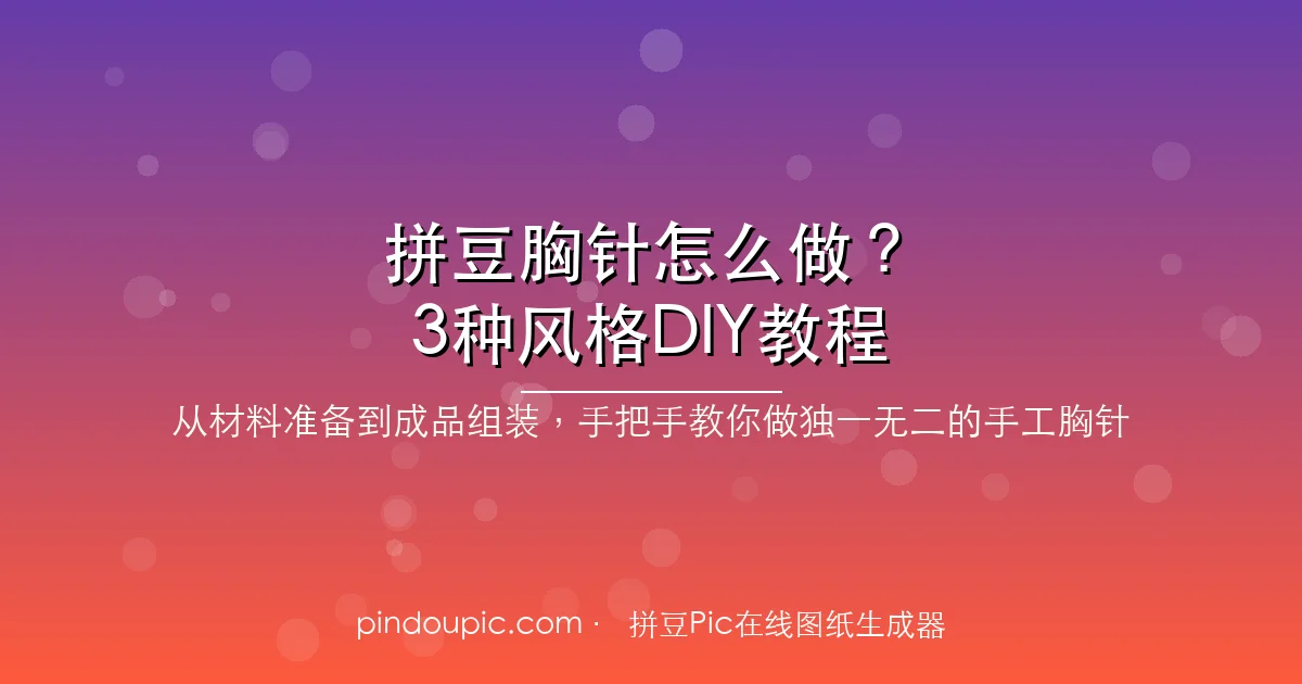 拼豆胸针怎么做?3种风格胸针DIY教程(附图纸推荐)