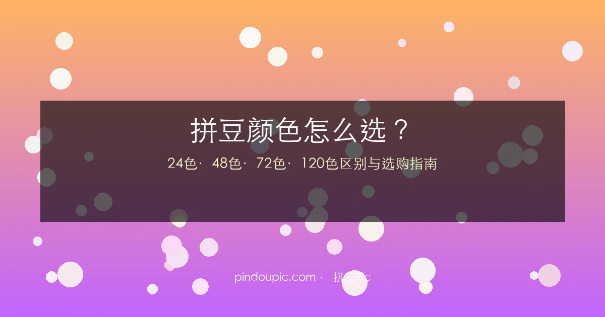 拼豆颜色怎么选?24色48色72色120色区别与选购指南(附省钱技巧)