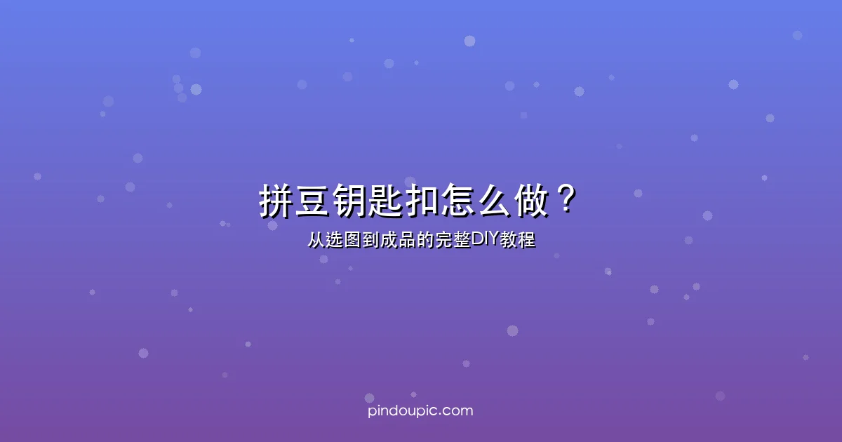 拼豆钥匙扣怎么做?新手也能上手的完整DIY教程