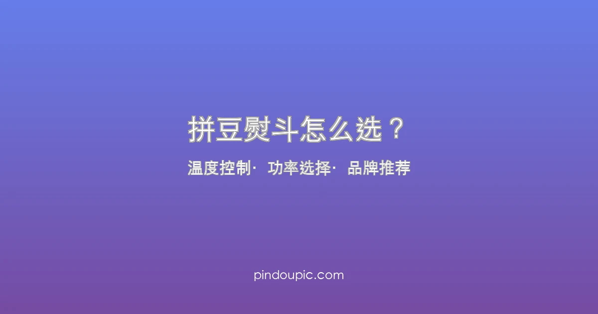 拼豆熨斗怎么选?温度控制、功率、品牌推荐全攻略