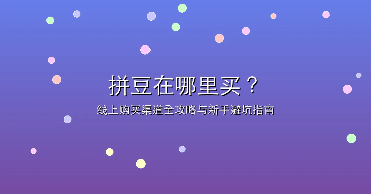 拼豆在哪里买?线上购买渠道全攻略与新手避坑指南