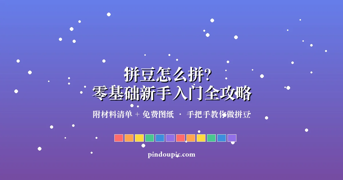 拼豆怎么拼?零基础新手入门全攻略(附材料清单+免费图纸)