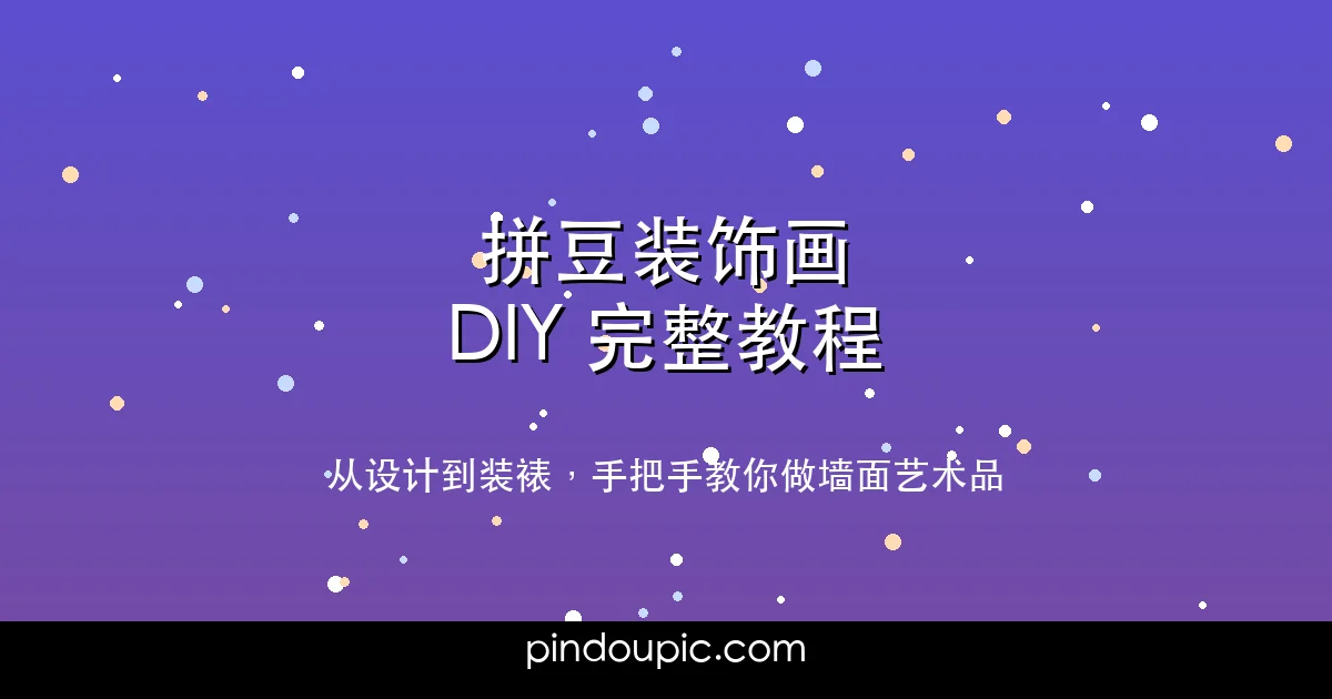 拼豆装饰画怎么做?从设计到装裱的完整DIY教程(附6款图纸灵感)