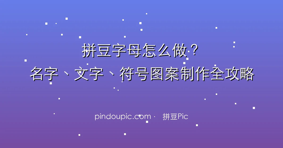 拼豆字母怎么做?名字、文字、符号图案制作全攻略