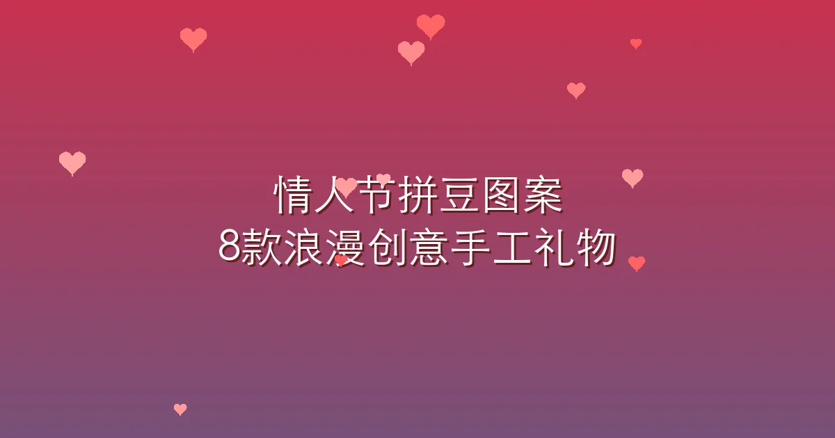 情人节拼豆图案:8款浪漫创意,送TA独一无二的手工礼物