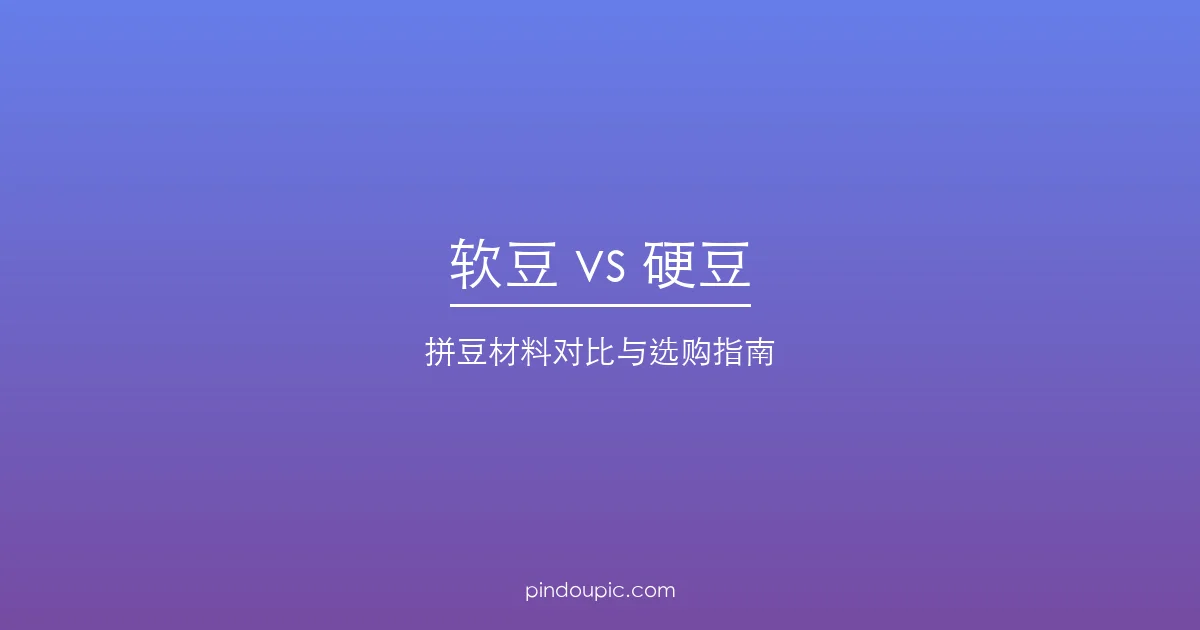 拼豆软豆和硬豆哪个好?融合豆vs硬豆区别与选购指南
