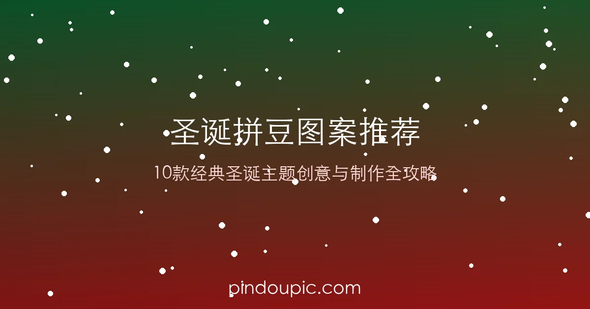 圣诞拼豆图案推荐:10款经典圣诞主题创意与制作全攻略