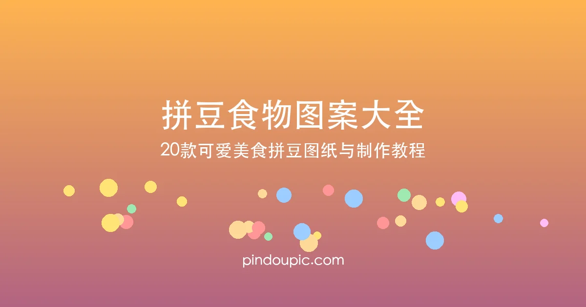 拼豆食物图案大全:20款可爱美食拼豆图纸与制作教程