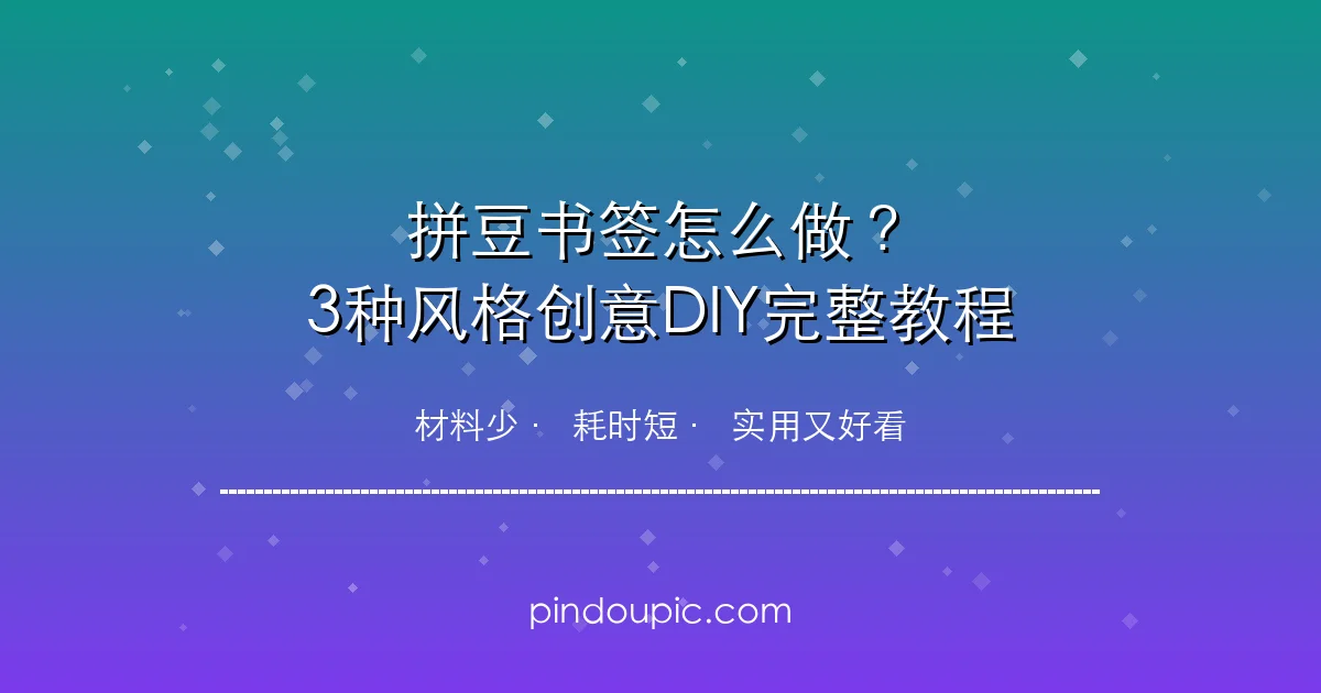 拼豆书签怎么做?3种风格创意书签DIY完整教程(附图纸模板)